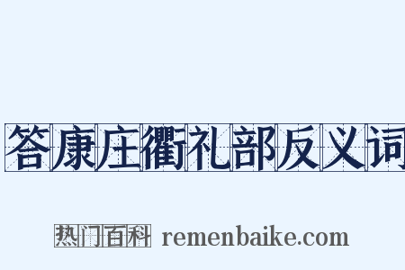 答康庄衢礼部反义词是什么意思的图片